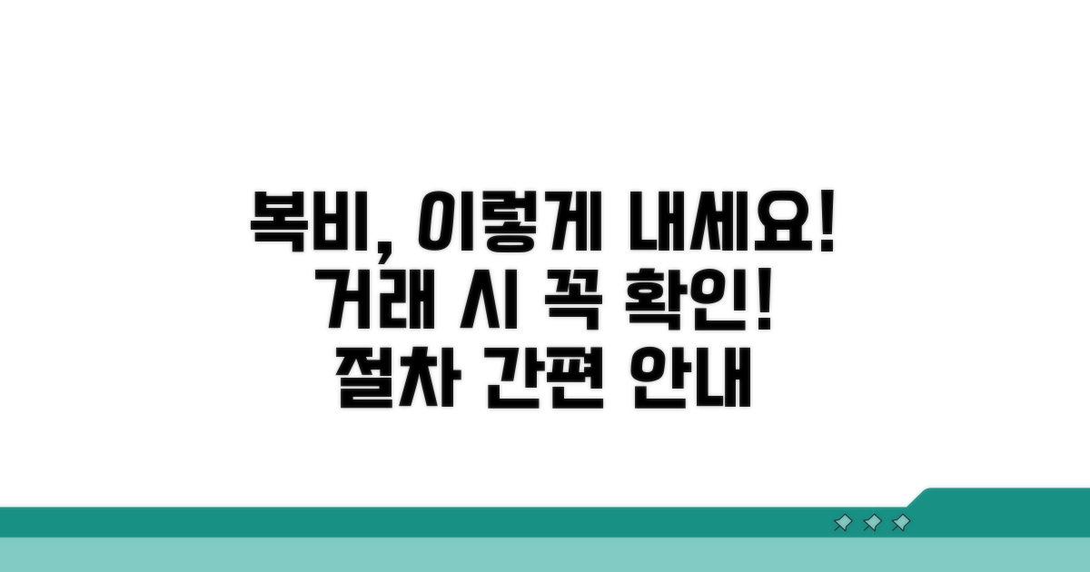 부동산 거래 시 복비 지불 절차