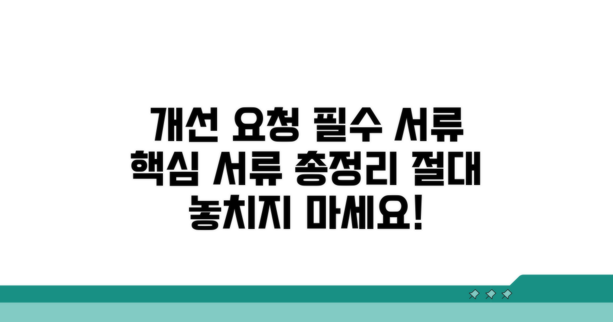 개선 요청 시 꼭 필요한 서류