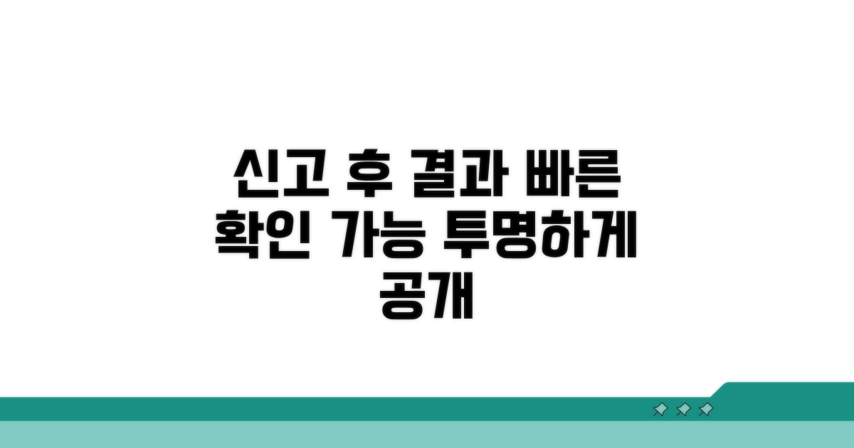 신고 후 처리 과정 및 결과 확인