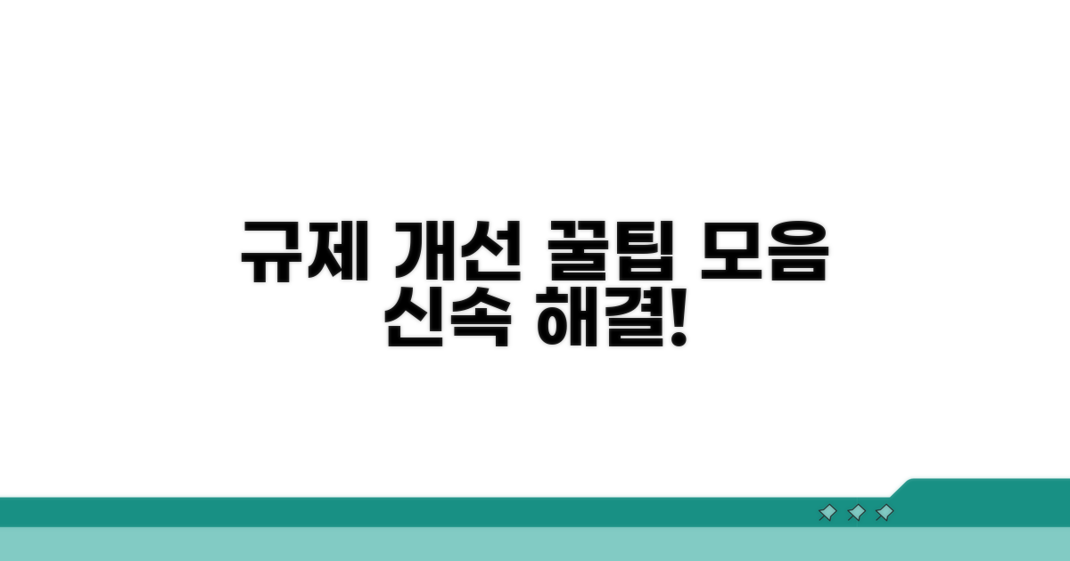 규제 개선 제안 꿀팁 모음