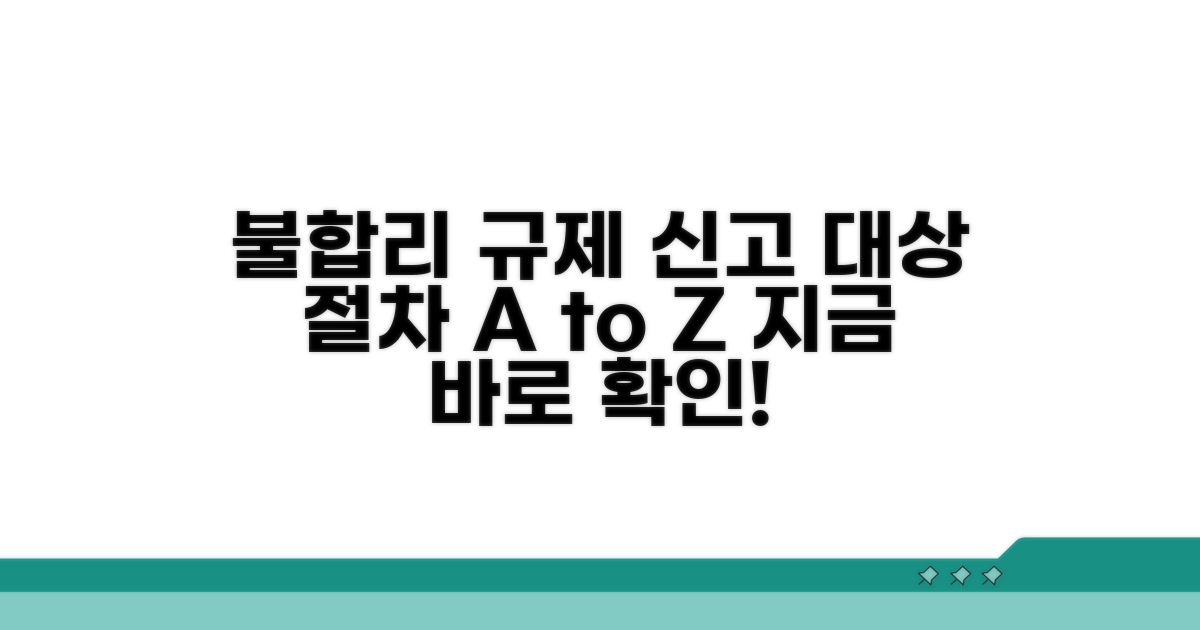 불합리한 규제 신고 대상과 절차
