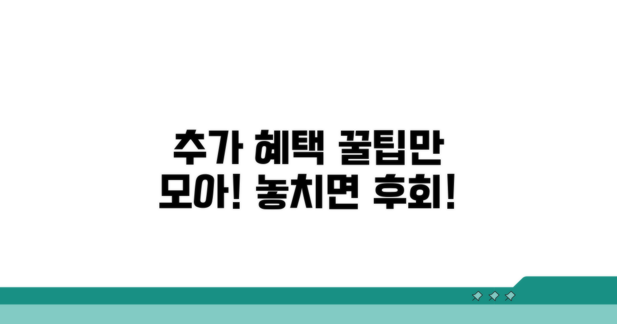 추가 혜택 받는 꿀팁 모음