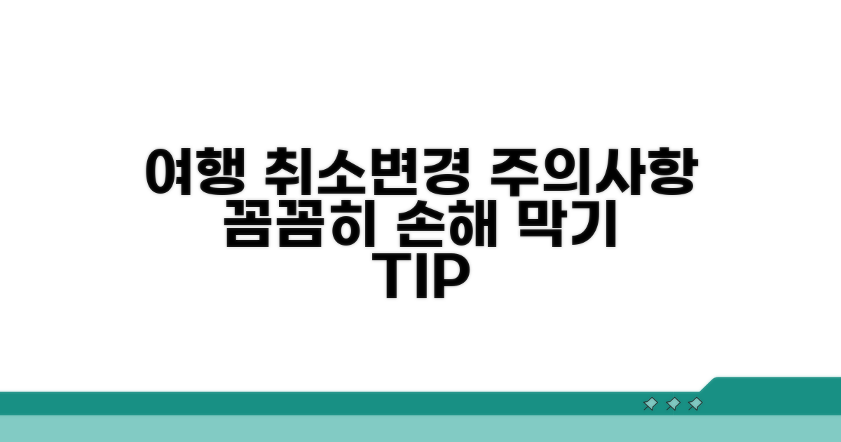 여행 취소·변경 시 주의사항 체크