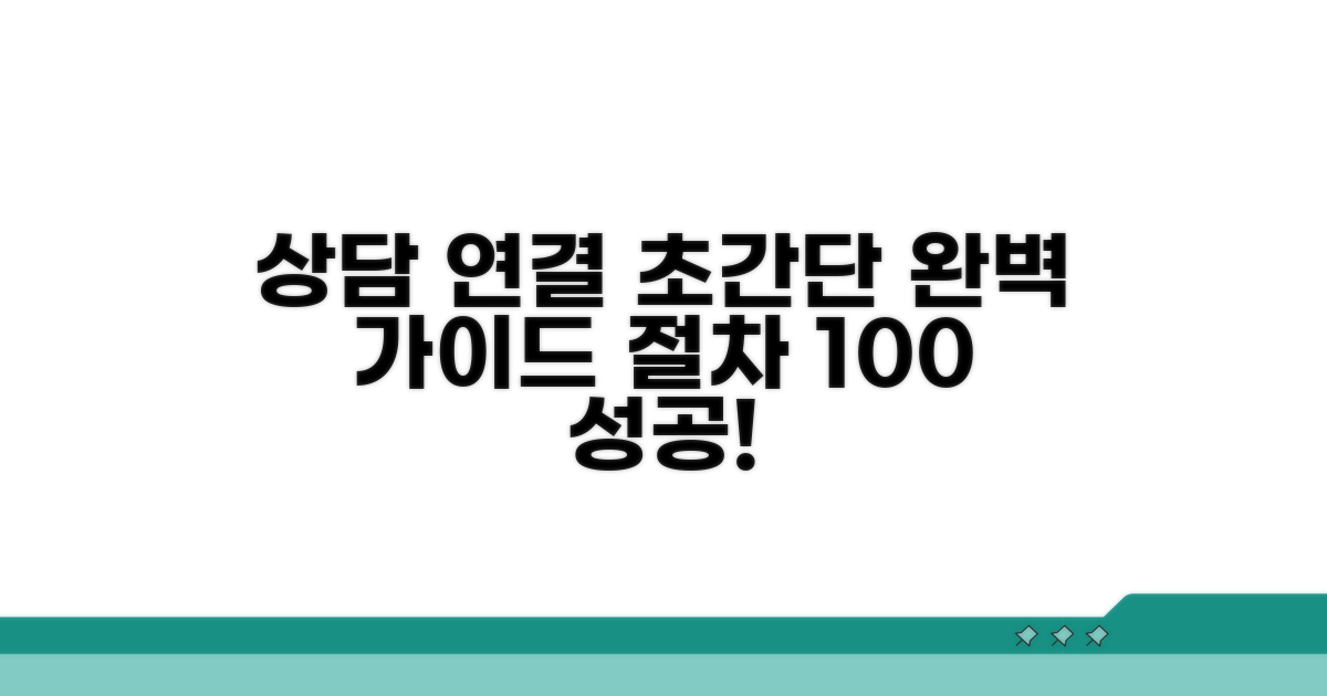 상담 연결 완벽 가이드와 절차