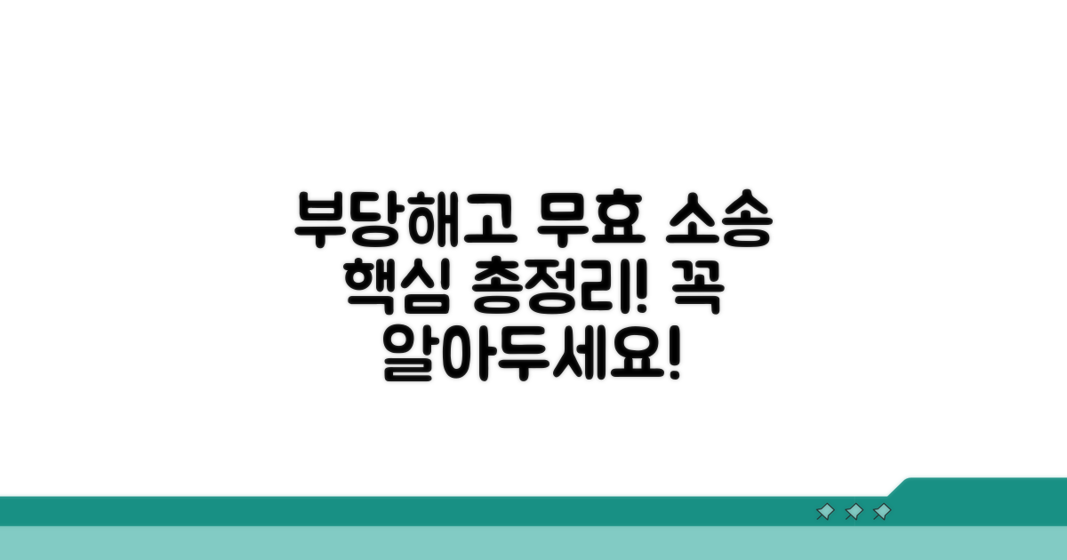 부당 해고 무효 확인 소송 핵심 정리