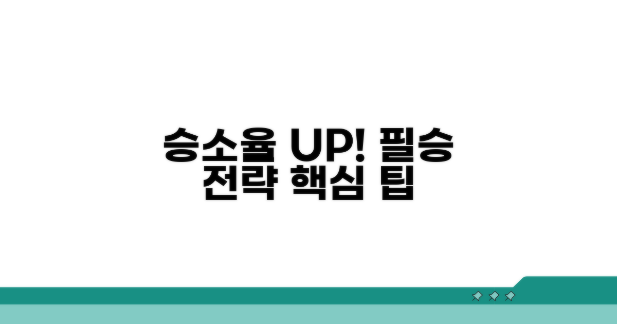 승소 가능성 높이는 전략과 팁