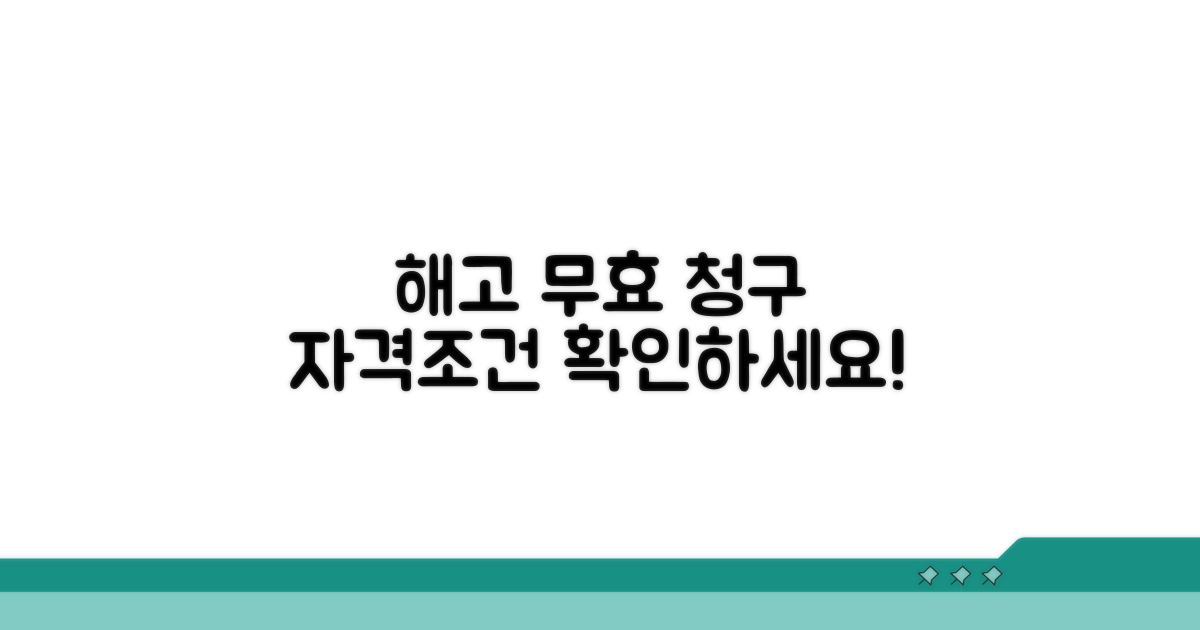 해고 무효 확인 청구 자격과 조건