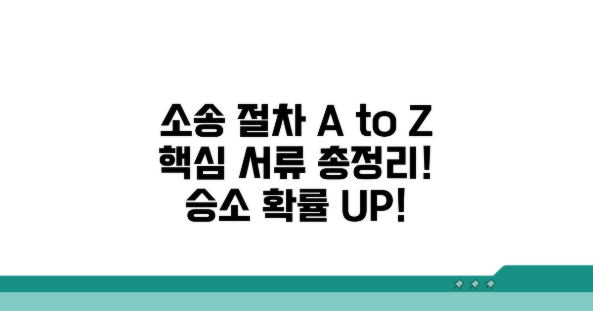 소송 진행 절차와 필요 서류