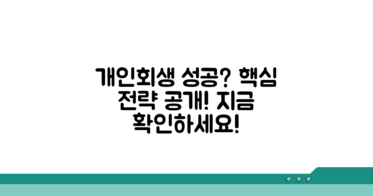 개인회생 신청 성공 위한 실전 가이드