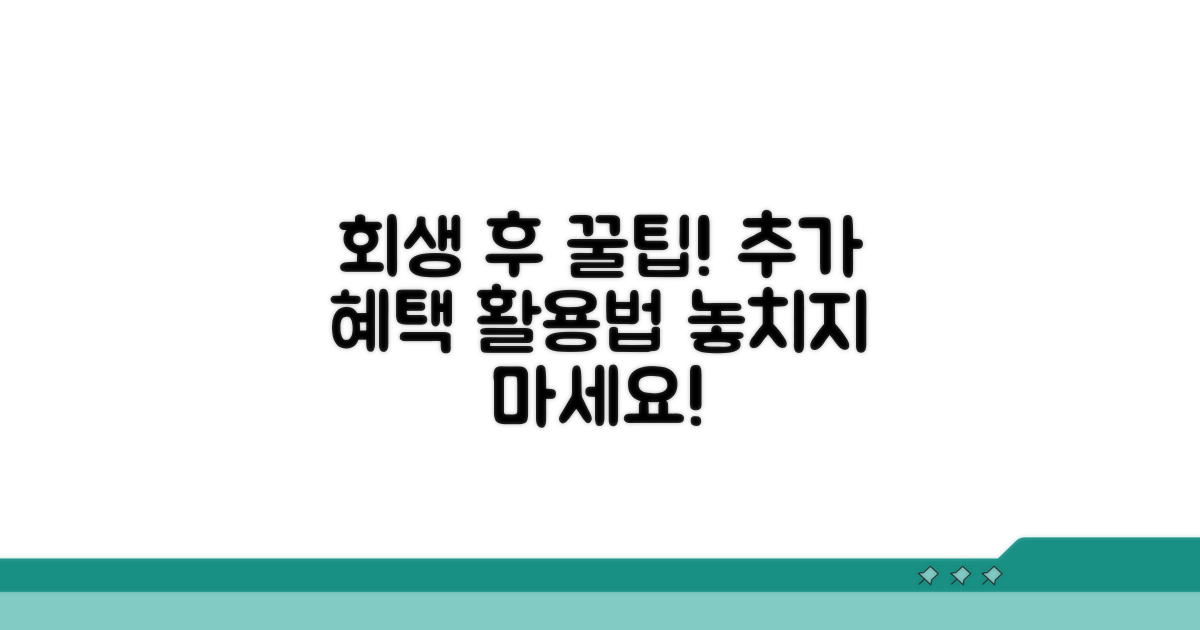 회생 신청 후 추가 혜택 및 활용 팁