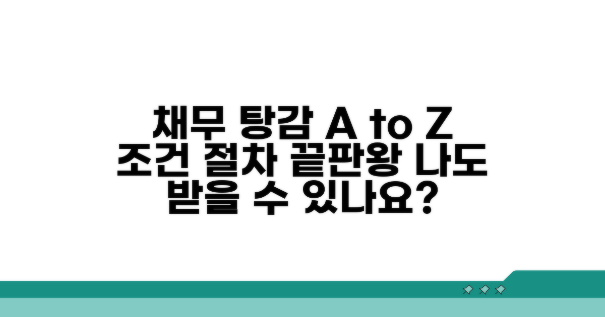 채무 탕감 신청 조건과 절차 완벽 분석
