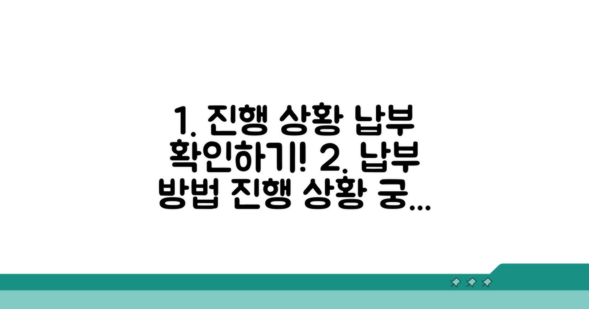 진행 상황과 납부 방법 알아보기