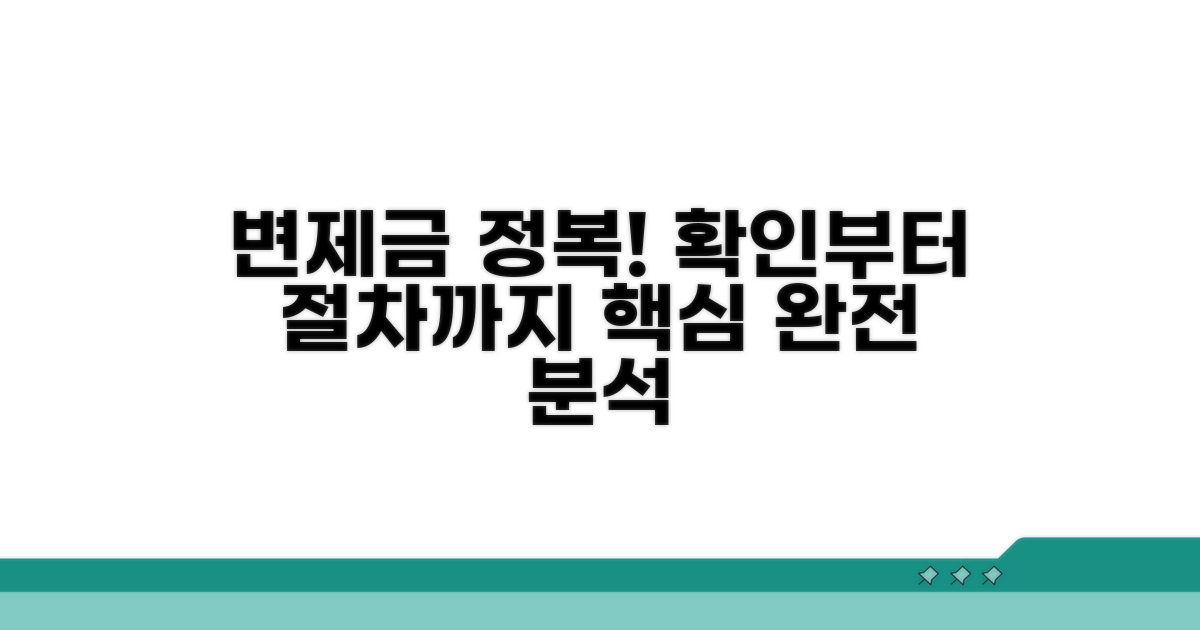 변제금 확인과 절차 완벽 안내