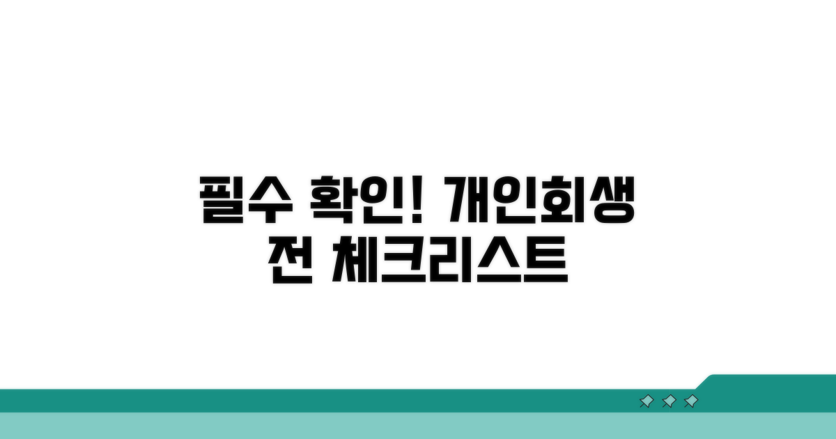 개인회생 신청 전 필수 체크리스트