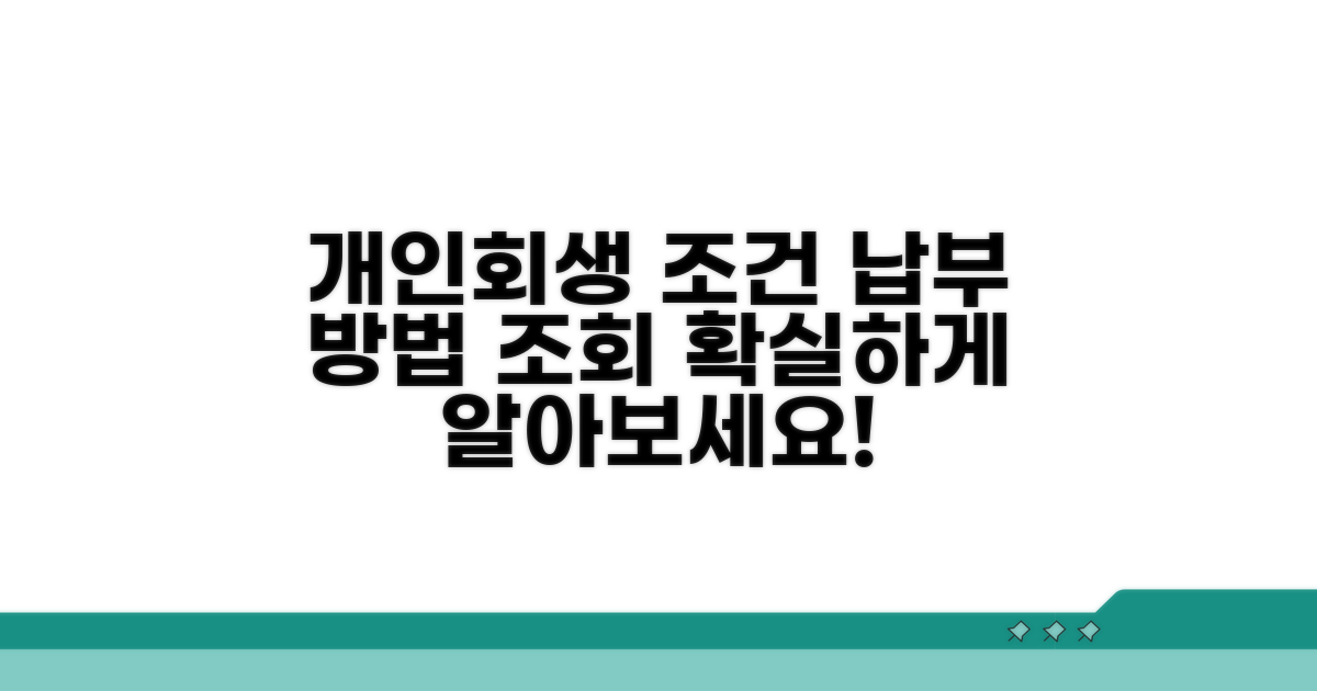 개인회생 조건과 납부 조회 방법
