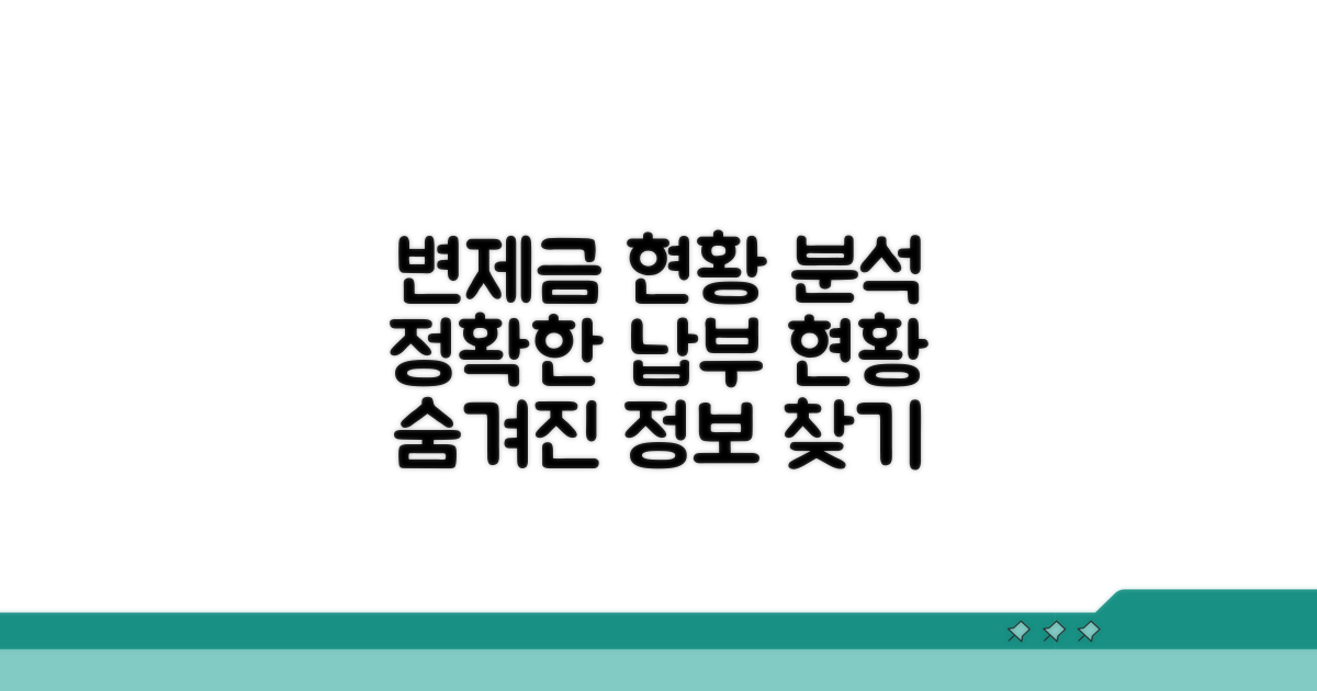 변제금 납부 현황 상세 분석