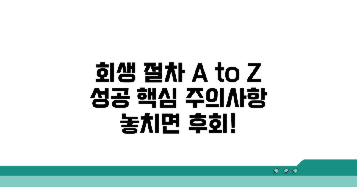 회생 신청 절차와 주의사항