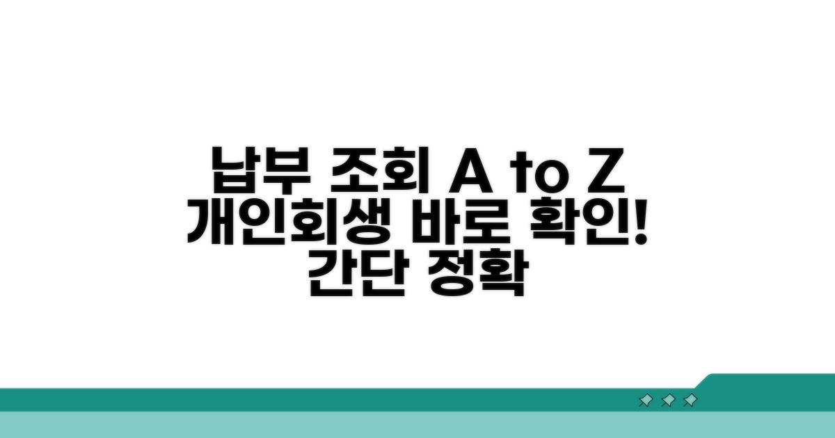 개인회생 납부 조회 및 확인 방법