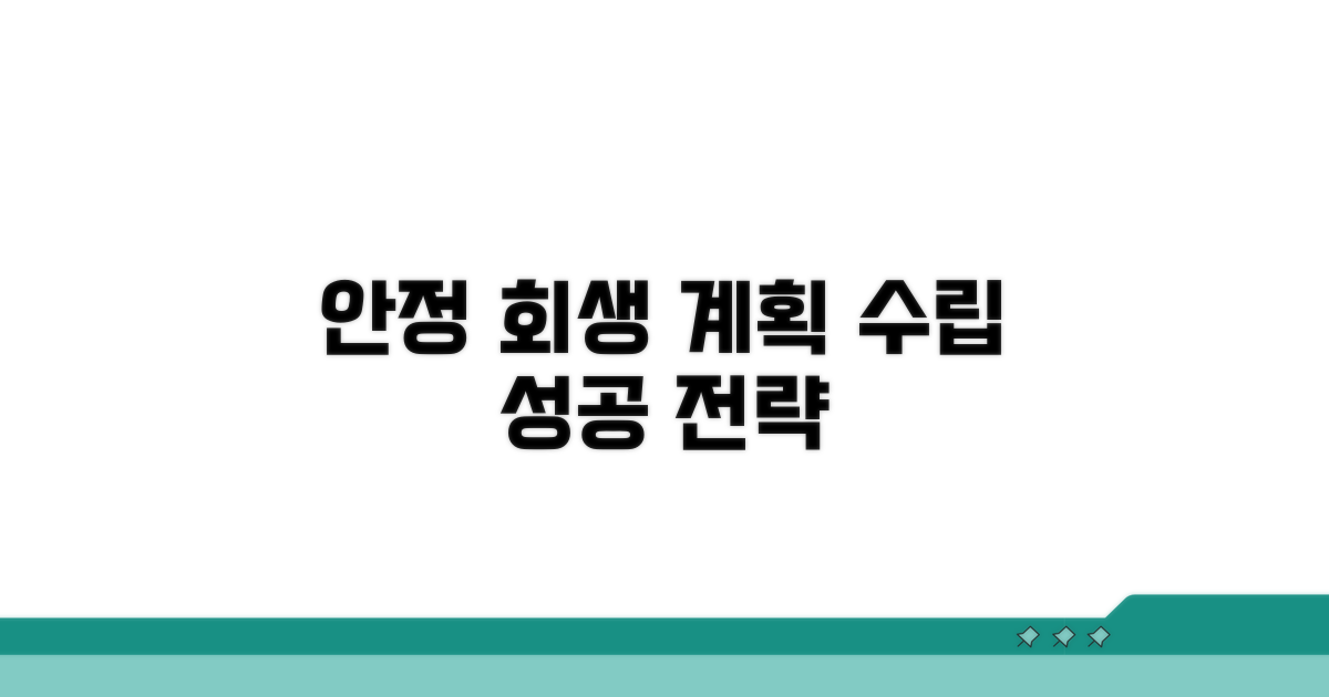 안정적인 회생 계획 수립 전략