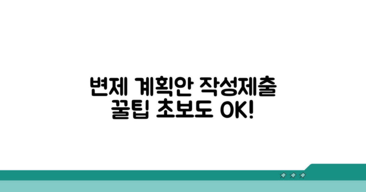 변제 계획안 작성 및 제출 방법