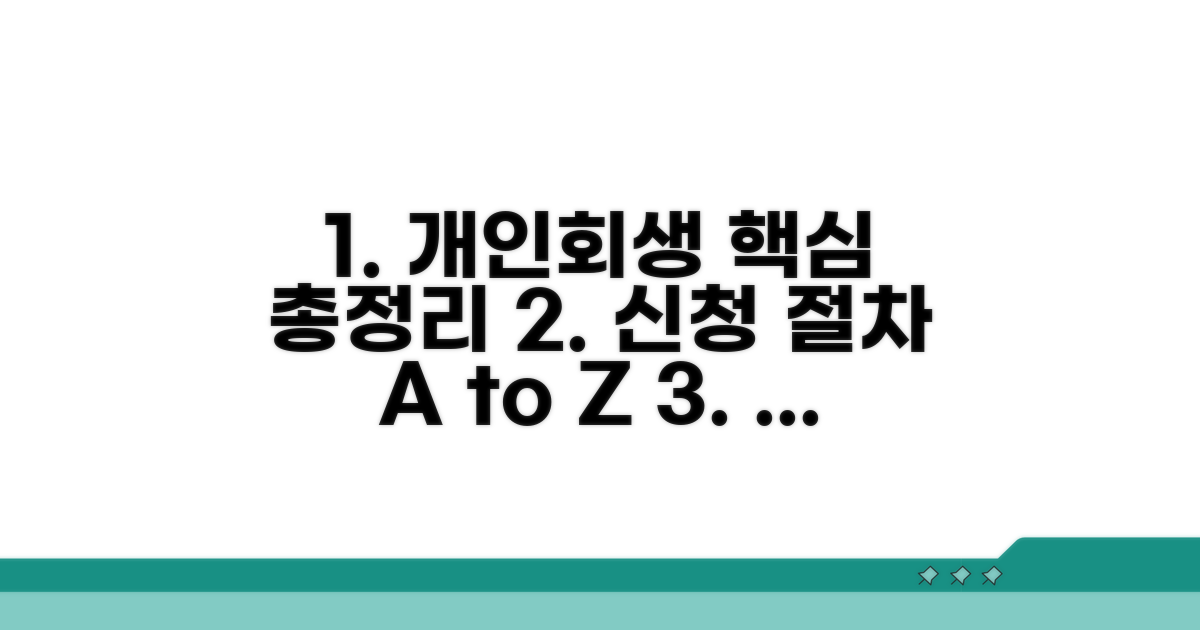 개인회생 신청 절차 핵심 정리