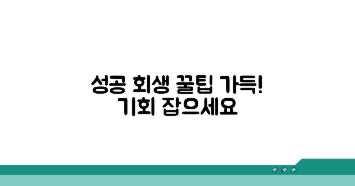 성공적인 회생을 위한 실질적 조언