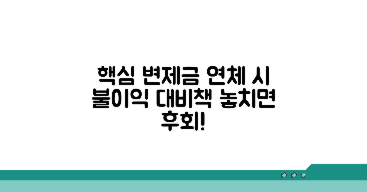 변제금 미납 시 불이익과 대처 방법