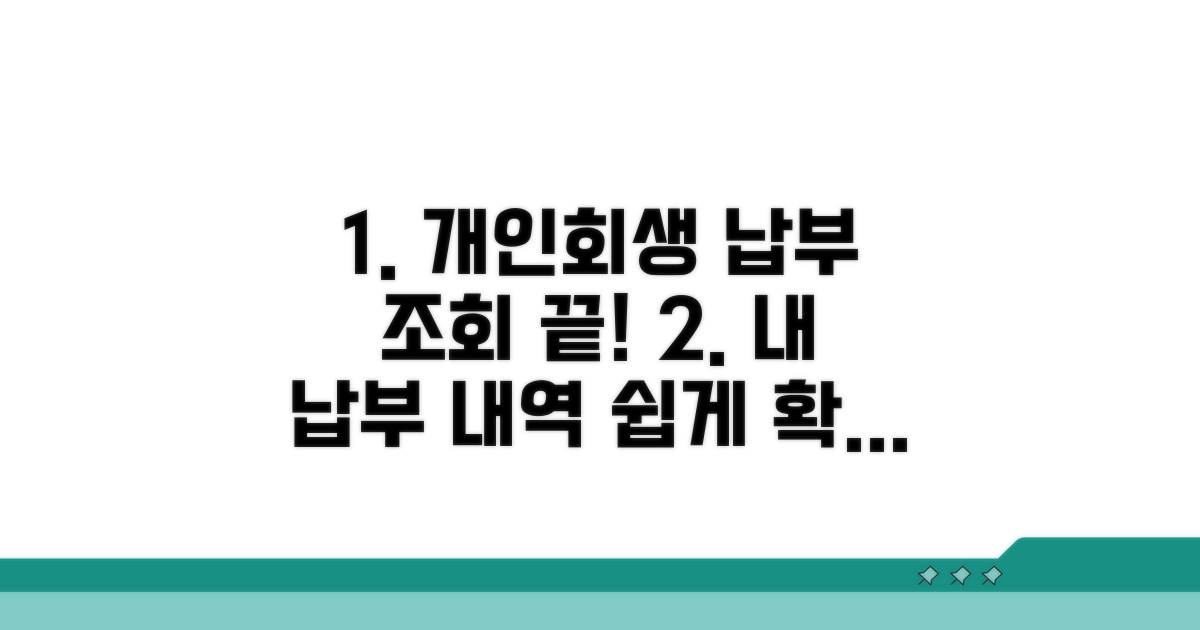 개인회생 납부 조회 방법 완벽 가이드