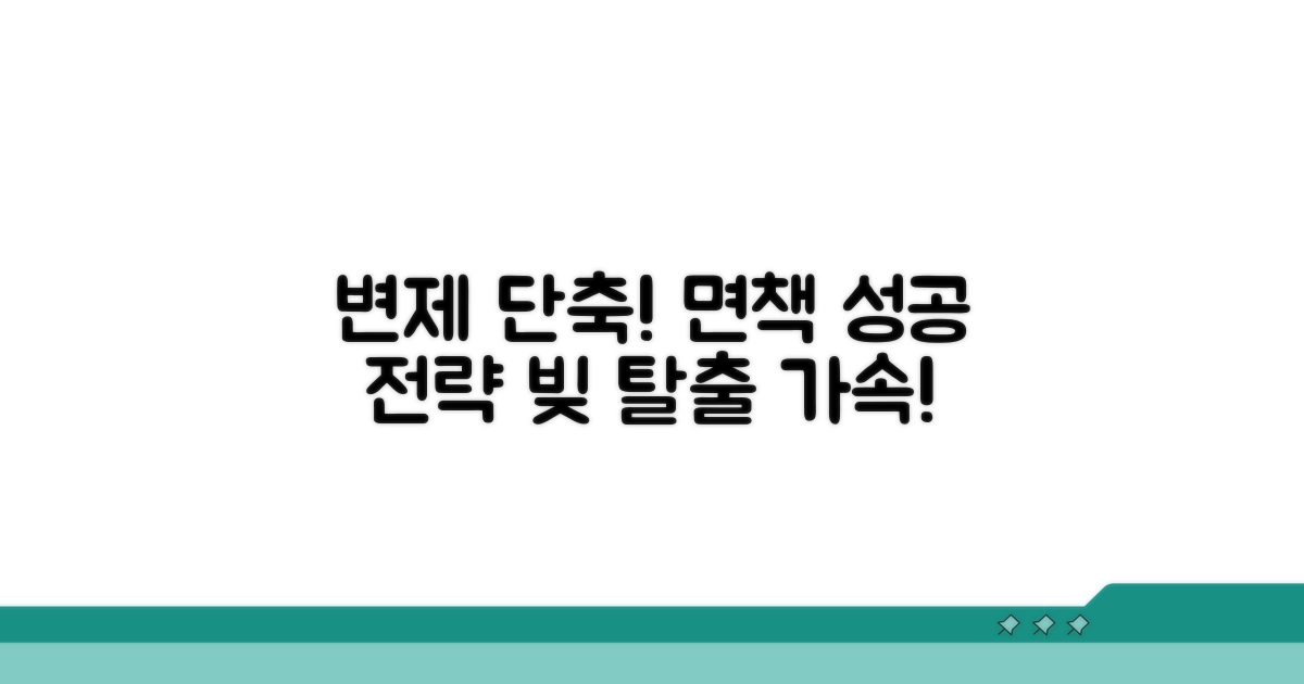 변제 기간 단축 및 면책 전략