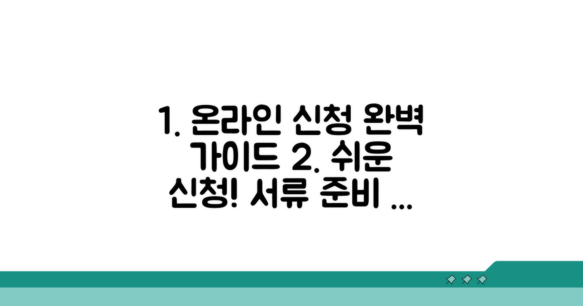 온라인 신청 방법과 서류 준비