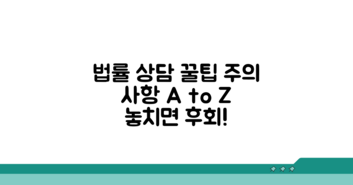주의할 점과 법률 상담 꿀팁