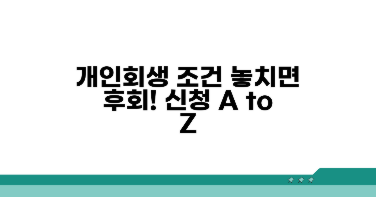 개인회생 신청 조건 완벽 분석