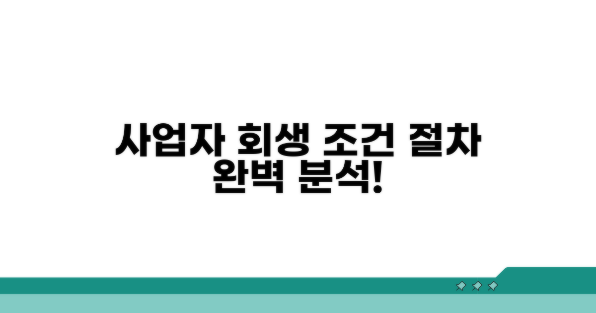 사업자회생 조건과 절차 완벽 분석