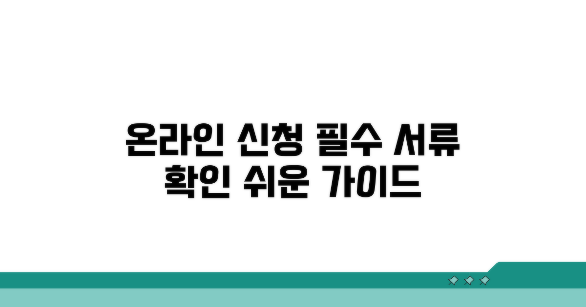 온라인 신청 방법과 필요 서류 확인