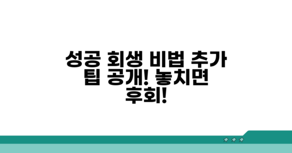 성공적인 회생을 위한 추가 팁