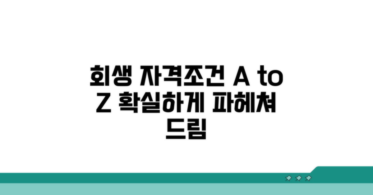 회생 신청 자격조건 상세 분석