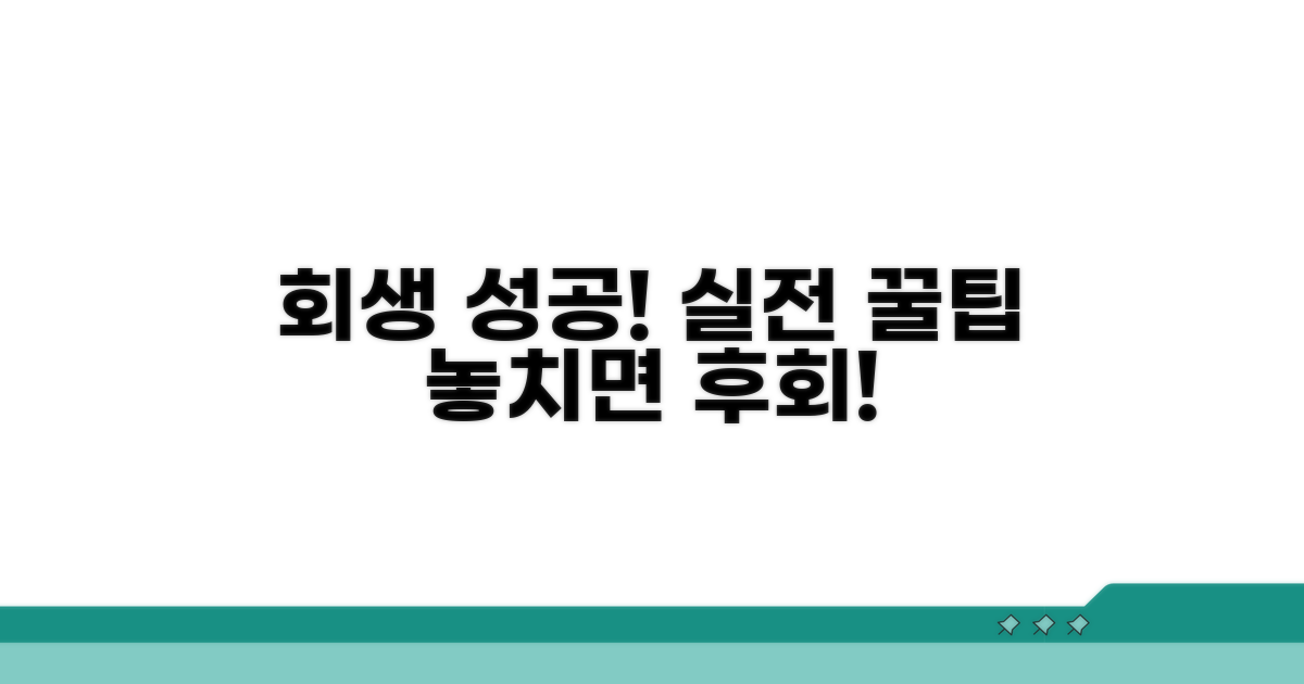 회생 성공률 높이는 실전 꿀팁