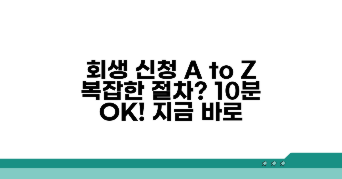온라인 회생 신청 절차 완벽 가이드