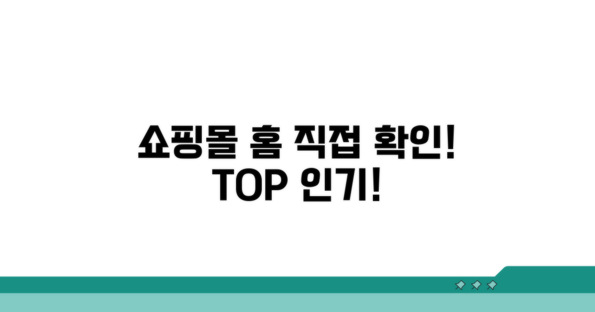 인기 쇼핑몰 홈 직접 확인