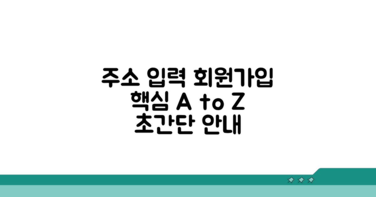 주소 입력부터 회원가입 방법