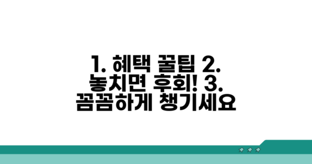 혜택 꼼꼼히 챙기는 꿀팁
