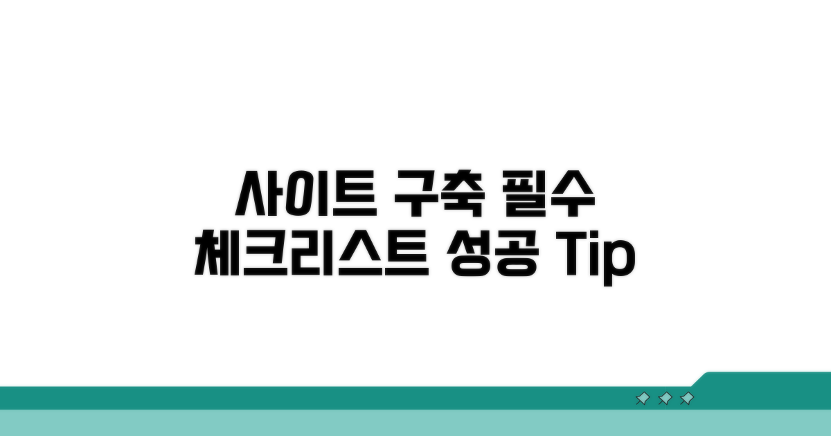 사이트 구축 필수 체크리스트