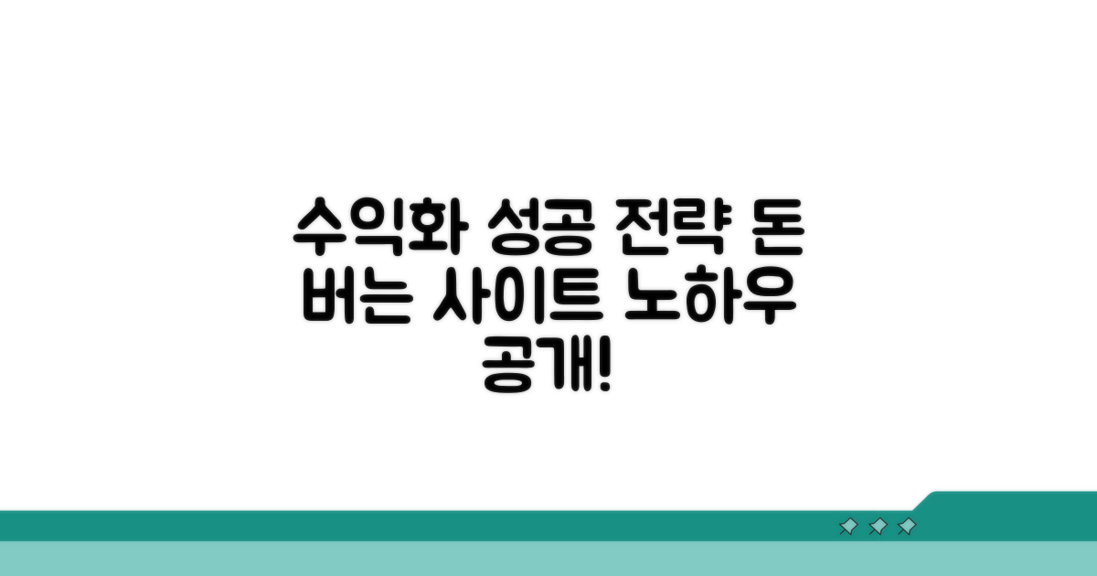 수익화 사이트 성공 전략