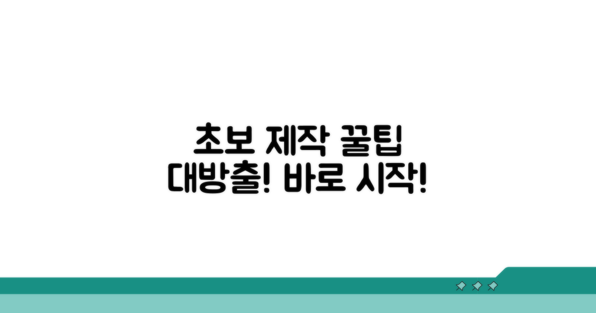 초보자를 위한 제작 노하우