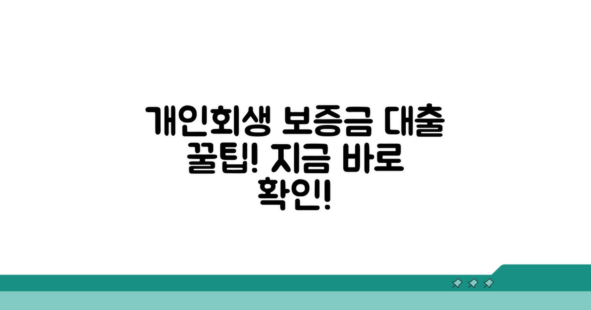 개인회생 보증금 대출 방법