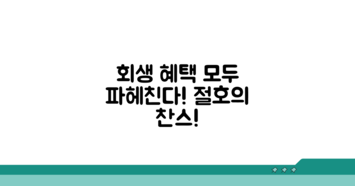 회생 절차 혜택 파헤치기