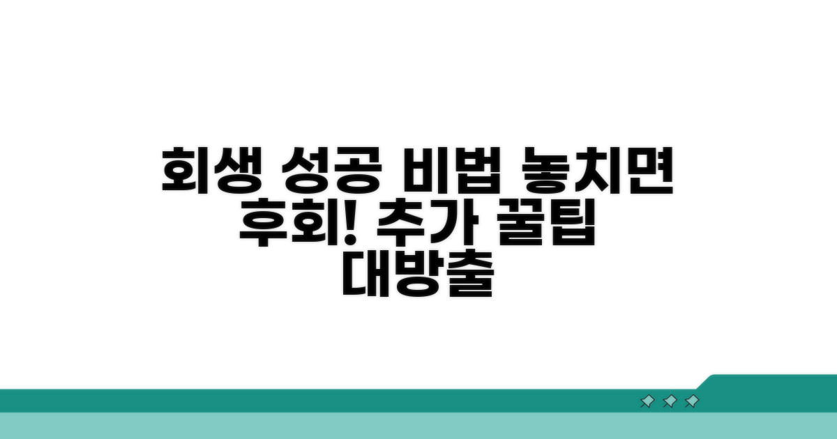 회생 성공 위한 추가 팁