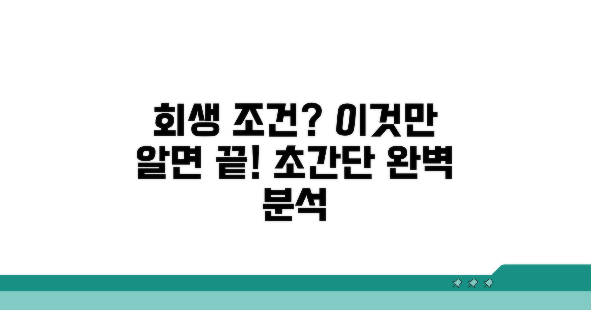 회생 신청 조건 상세 분석