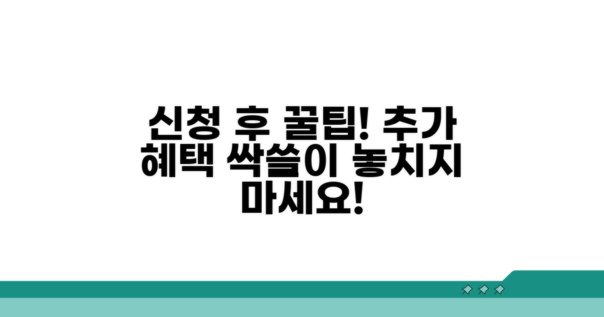 신청 후 추가 혜택 활용 꿀팁