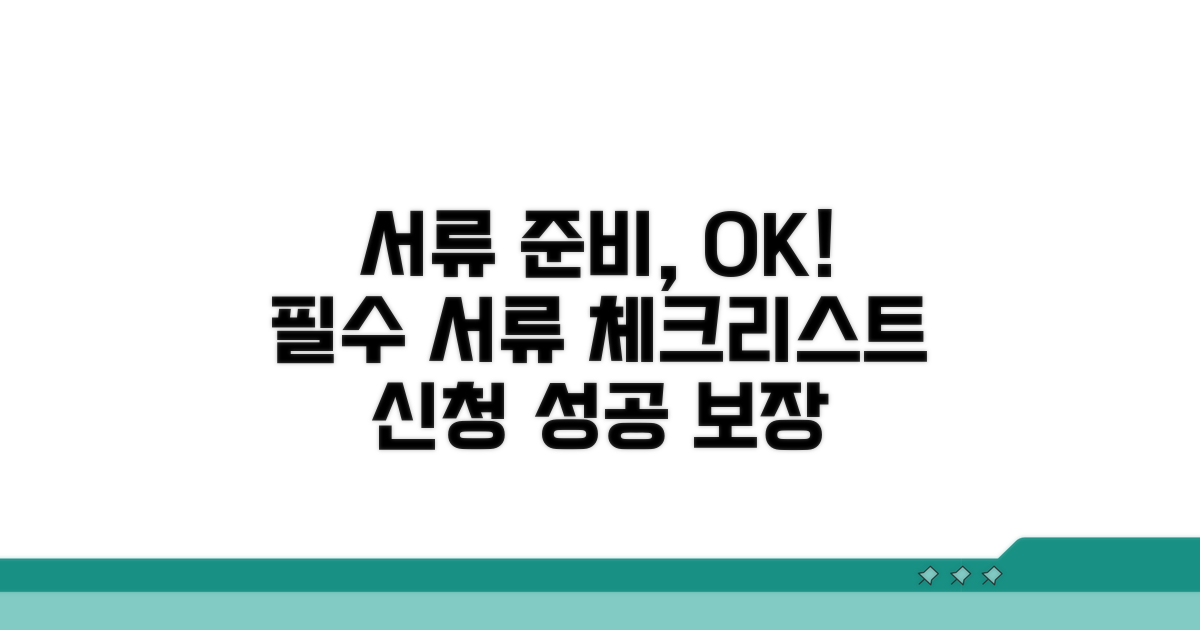 신청 시 꼭 필요한 서류 준비